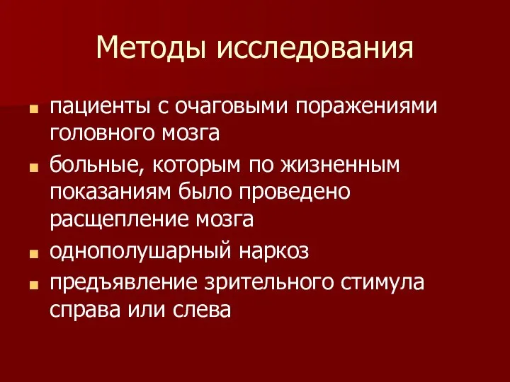 Методы исследования пациенты с очаговыми поражениями головного мозга больные, которым по