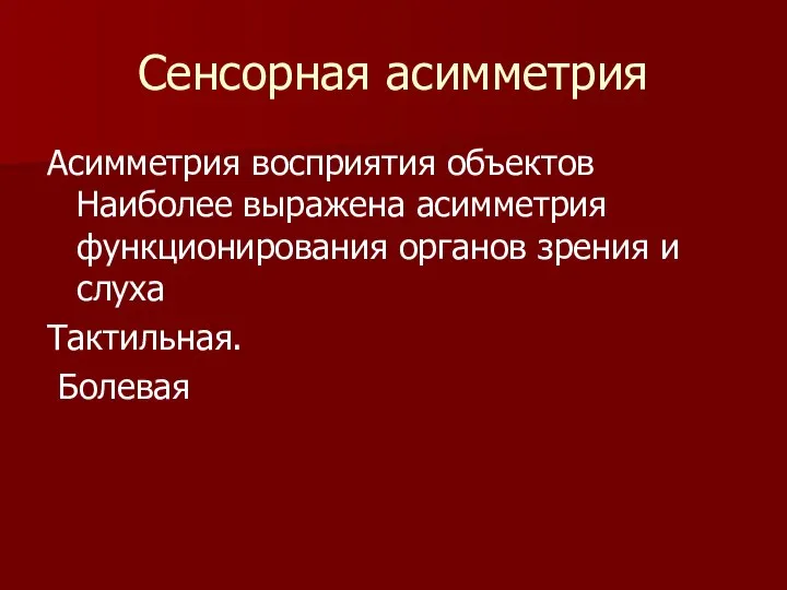 Сенсорная асимметрия Асимметрия восприятия объектов Наиболее выражена асимметрия функционирования органов зрения и слуха Тактильная. Болевая