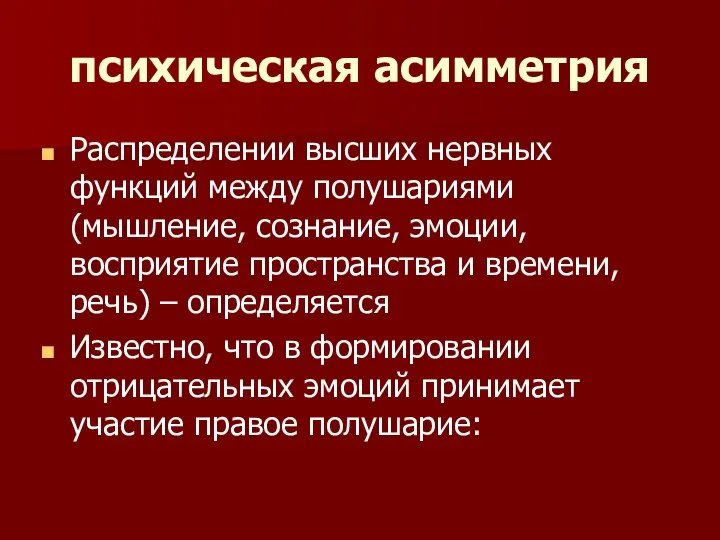 психическая асимметрия Распределении высших нервных функций между полушариями (мышление, сознание, эмоции,