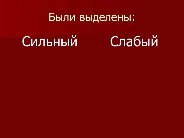 Были выделены: Сильный Слабый