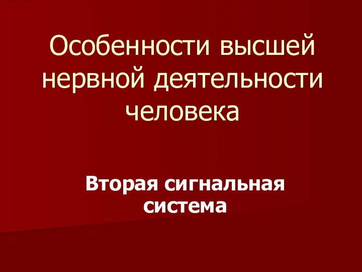 Вторая сигнальная система Особенности высшей нервной деятельности человека