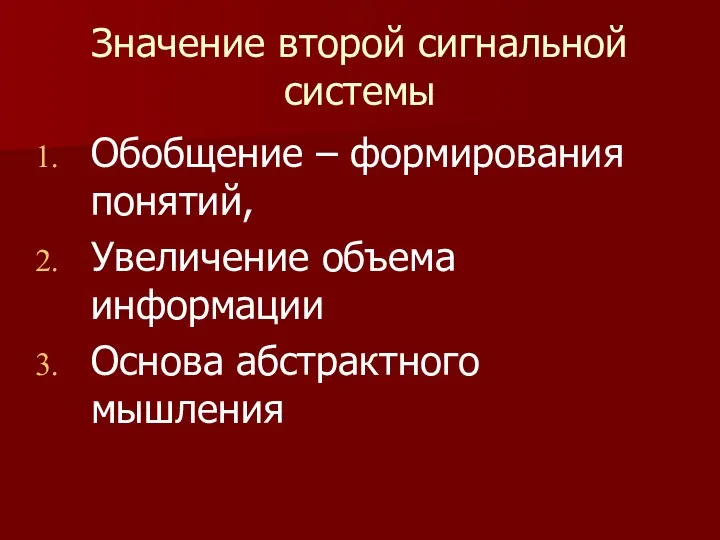 Значение второй сигнальной системы Обобщение – формирования понятий, Увеличение объема информации Основа абстрактного мышления