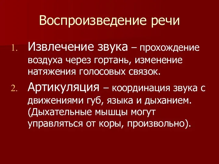 Воспроизведение речи Извлечение звука – прохождение воздуха через гортань, изменение натяжения