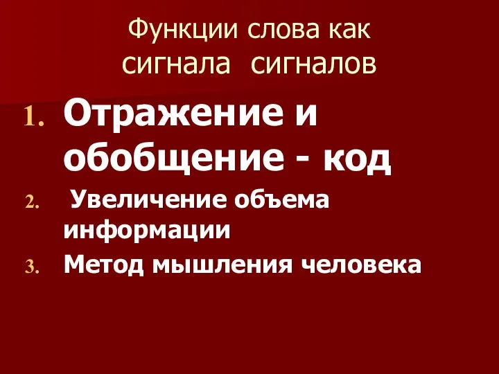 Функции слова как сигнала сигналов Отражение и обобщение - код Увеличение объема информации Метод мышления человека