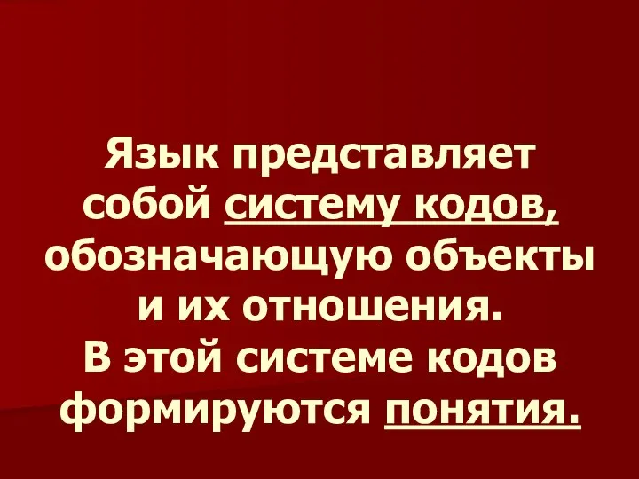 Язык представляет собой систему кодов, обозначающую объекты и их отношения. В этой системе кодов формируются понятия.