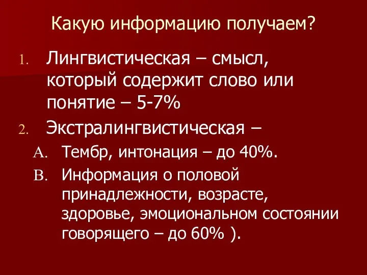 Какую информацию получаем? Лингвистическая – смысл, который содержит слово или понятие