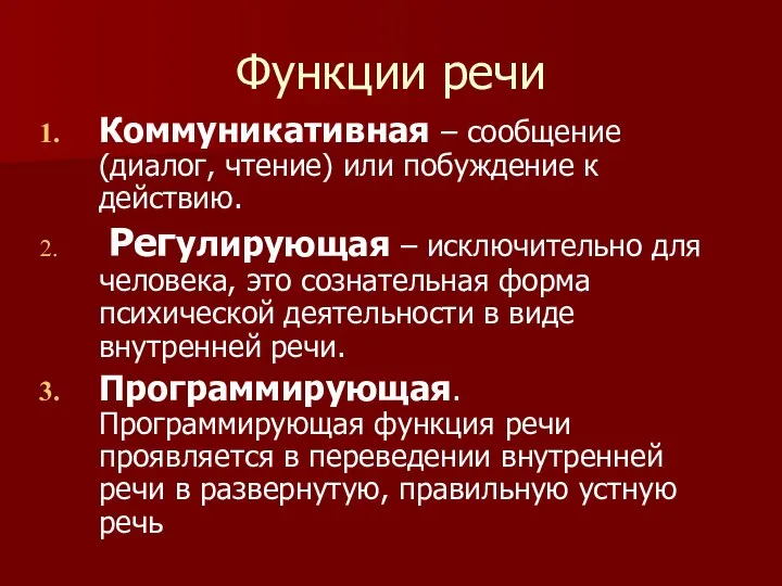 Функции речи Коммуникативная – сообщение (диалог, чтение) или побуждение к действию.