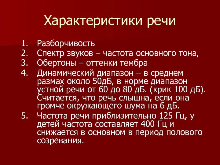 Характеристики речи Разборчивость Спектр звуков – частота основного тона, Обертоны –