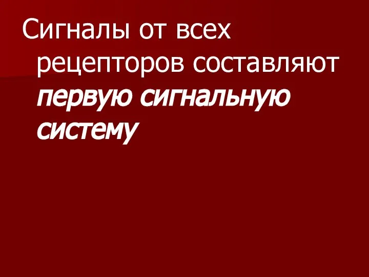 Сигналы от всех рецепторов составляют первую сигнальную систему