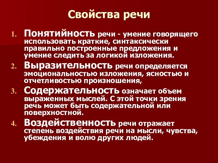 Свойства речи Понятийность речи - умение говорящего использовать краткие, синтаксически правильно