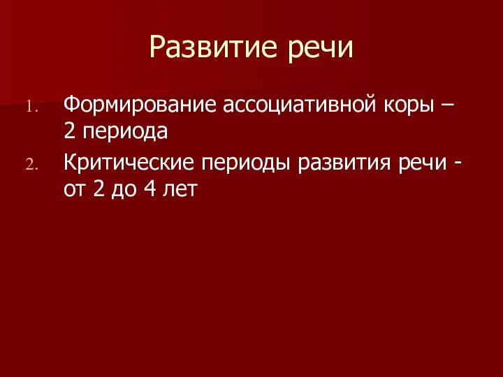 Развитие речи Формирование ассоциативной коры – 2 периода Критические периоды развития