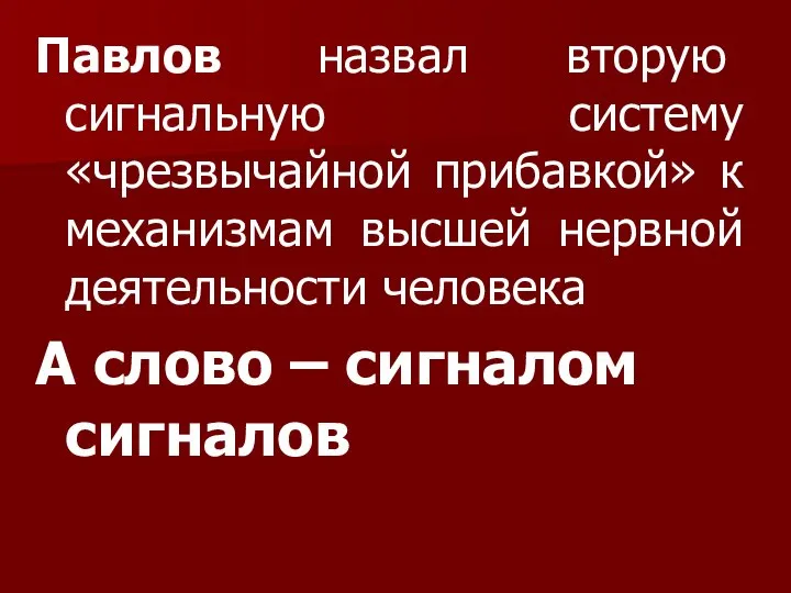 Павлов назвал вторую сигнальную систему «чрезвычайной прибавкой» к механизмам высшей нервной