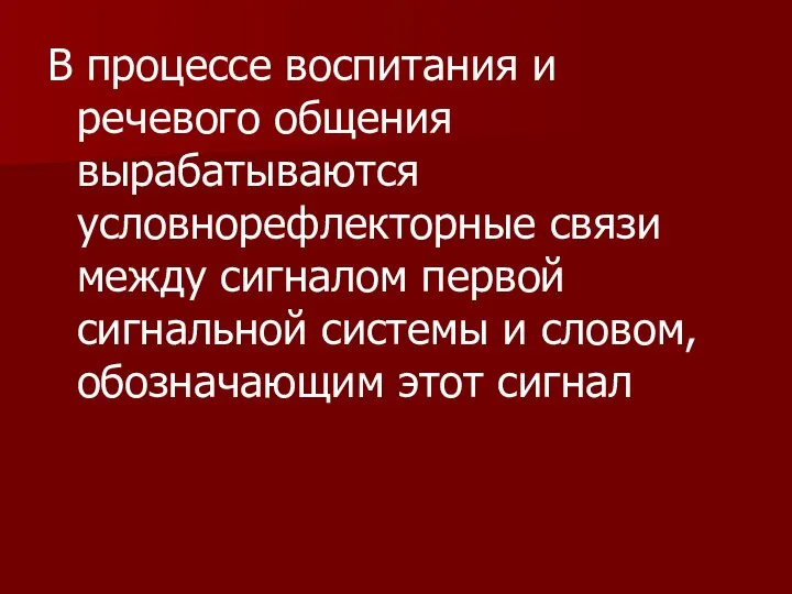 В процессе воспитания и речевого общения вырабатываются условнорефлекторные связи между сигналом