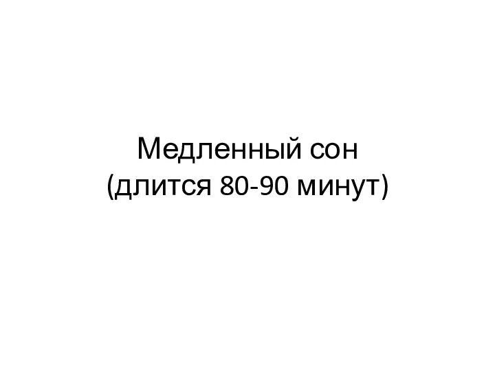 Медленный сон (длится 80-90 минут)