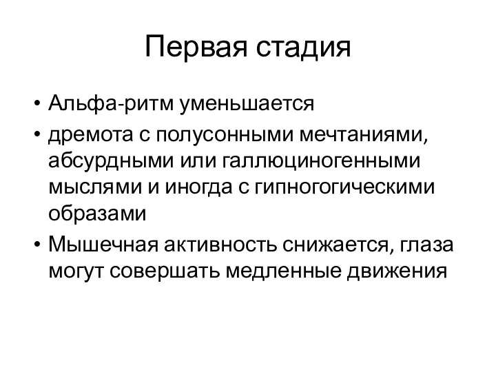 Первая стадия Альфа-ритм уменьшается дремота с полусонными мечтаниями, абсурдными или галлюциногенными