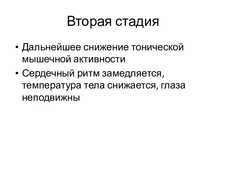 Вторая стадия Дальнейшее снижение тонической мышечной активности Сердечный ритм замедляется, температура тела снижается, глаза неподвижны