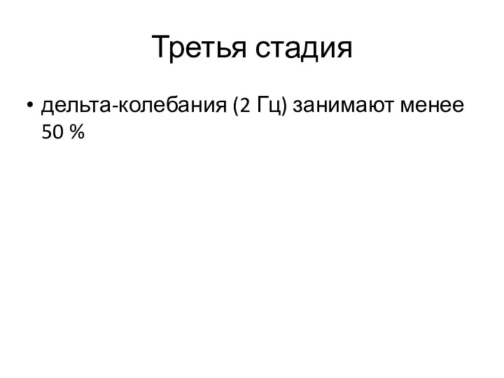 Третья стадия дельта-колебания (2 Гц) занимают менее 50 %