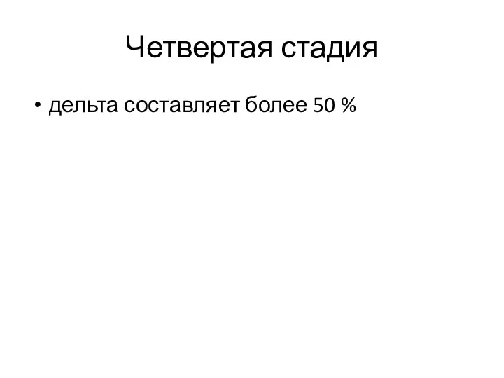 Четвертая стадия дельта составляет более 50 %