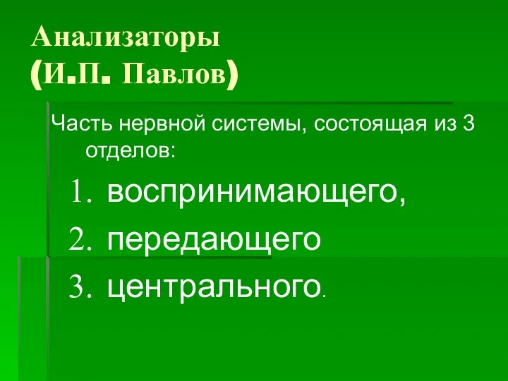 Анализаторы (И.П. Павлов) Часть нервной системы, состоящая из 3 отделов: воспринимающего, передающего центрального.