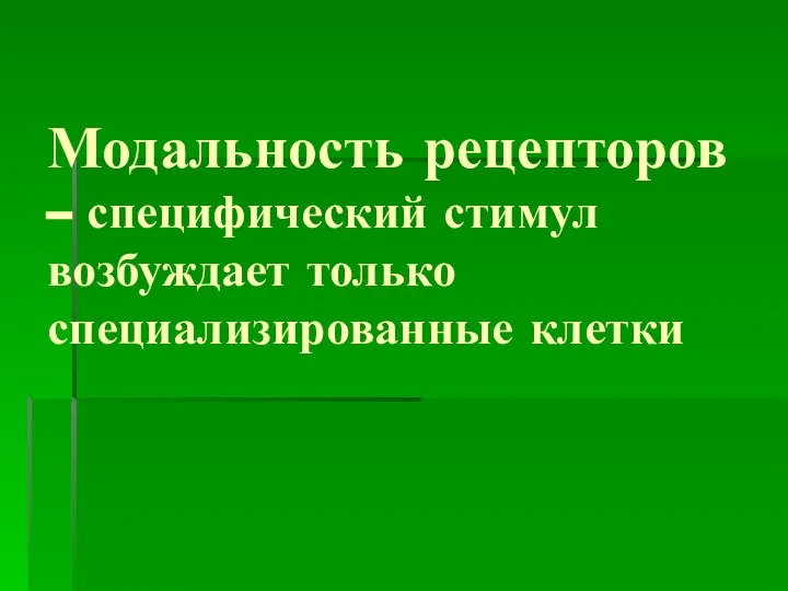 Модальность рецепторов – специфический стимул возбуждает только специализированные клетки