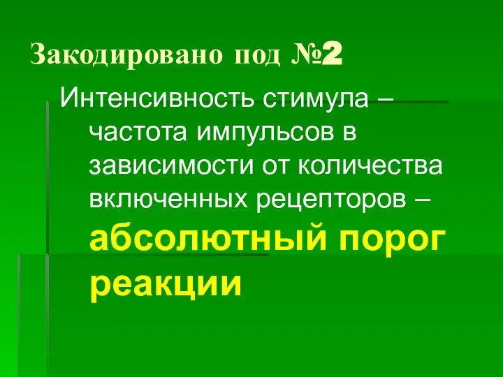 Закодировано под №2 Интенсивность стимула – частота импульсов в зависимости от