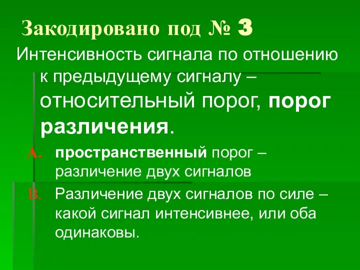 Закодировано под № 3 Интенсивность сигнала по отношению к предыдущему сигналу