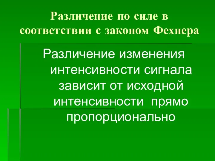 Различение по силе в соответствии с законом Фехнера Различение изменения интенсивности