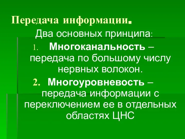 Передача информации. Два основных принципа: Многоканальность – передача по большому числу