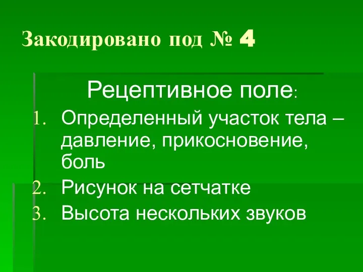 Закодировано под № 4 Рецептивное поле: Определенный участок тела – давление,