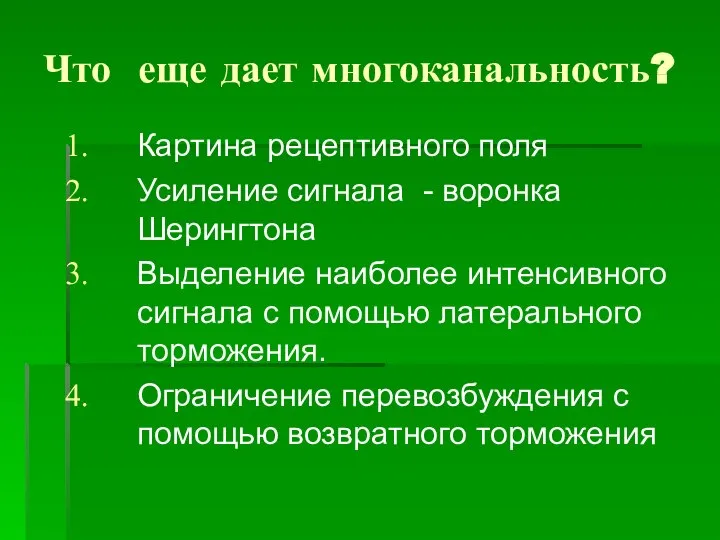 Что еще дает многоканальность? Картина рецептивного поля Усиление сигнала - воронка