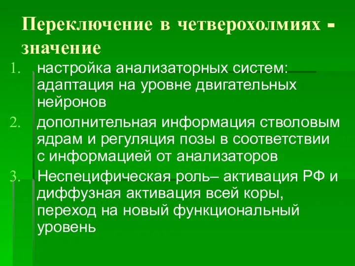 Переключение в четверохолмиях - значение настройка анализаторных систем: адаптация на уровне