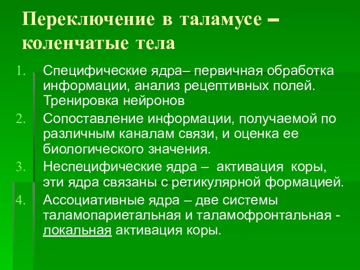 Переключение в таламусе – коленчатые тела Специфические ядра– первичная обработка информации,