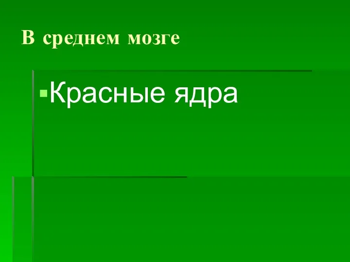 В среднем мозге Красные ядра