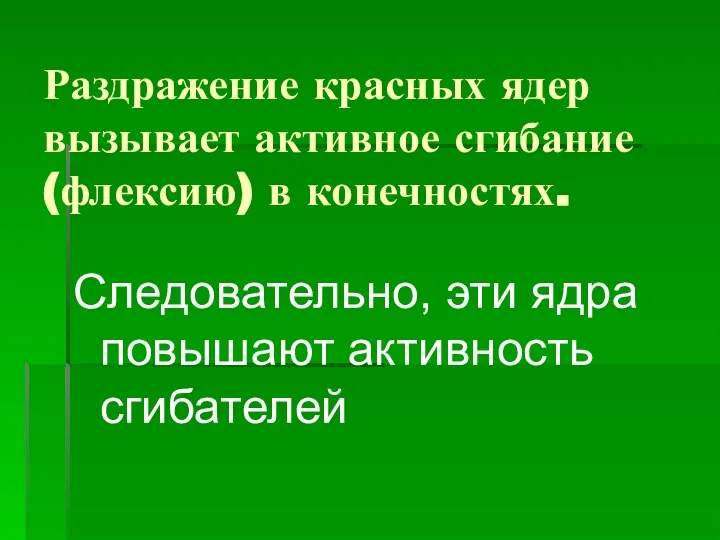 Раздражение красных ядер вызывает активное сгибание (флексию) в конечностях. Следовательно, эти ядра повышают активность сгибателей