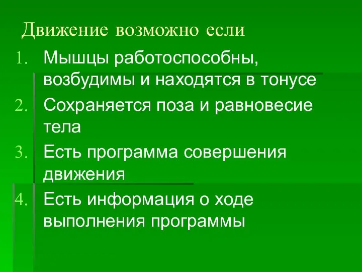 Движение возможно если Мышцы работоспособны, возбудимы и находятся в тонусе Сохраняется