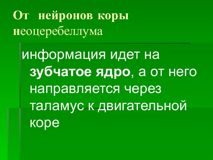 От нейронов коры неоцеребеллума информация идет на зубчатое ядро, а от