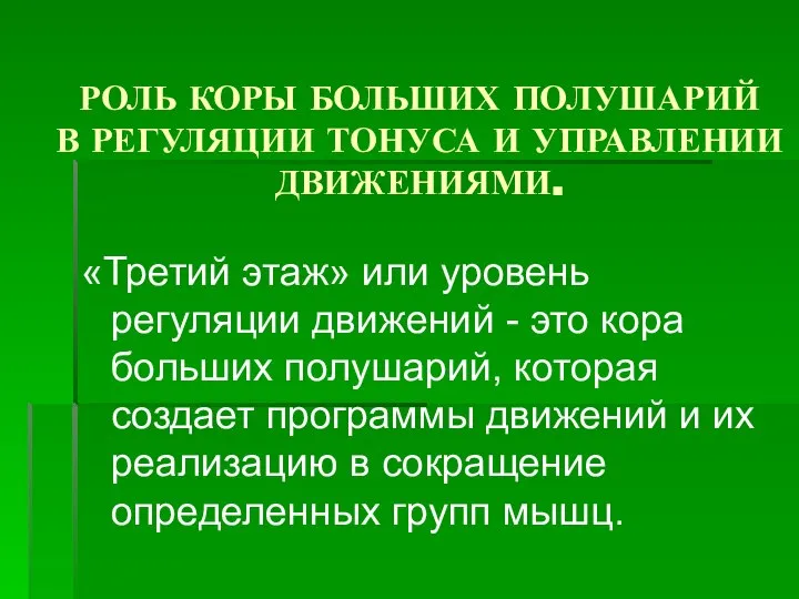 РОЛЬ КОРЫ БОЛЬШИХ ПОЛУШАРИЙ В РЕГУЛЯЦИИ ТОНУСА И УПРАВЛЕНИИ ДВИЖЕНИЯМИ. «Третий