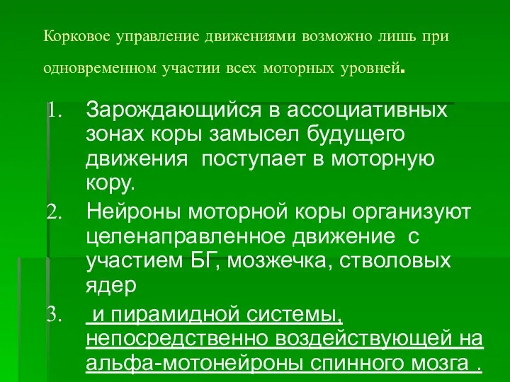 Корковое управление движениями возможно лишь при одновременном участии всех моторных уровней.