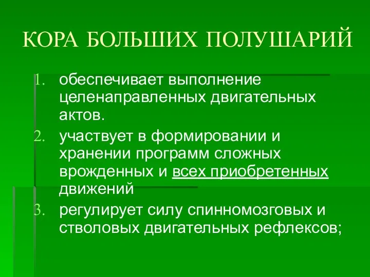 КОРА БОЛЬШИХ ПОЛУШАРИЙ обеспечивает выполнение целенаправленных двигательных актов. участвует в формировании