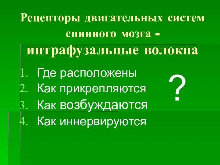 Рецепторы двигательных систем спинного мозга - интрафузальные волокна Где расположены Как