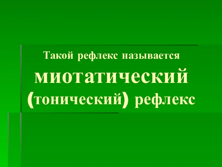 Такой рефлекс называется миотатический (тонический) рефлекс