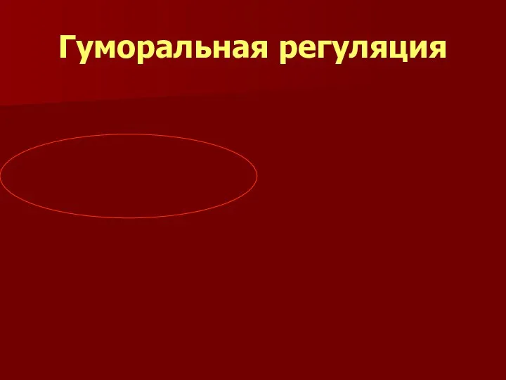 Гуморальная регуляция