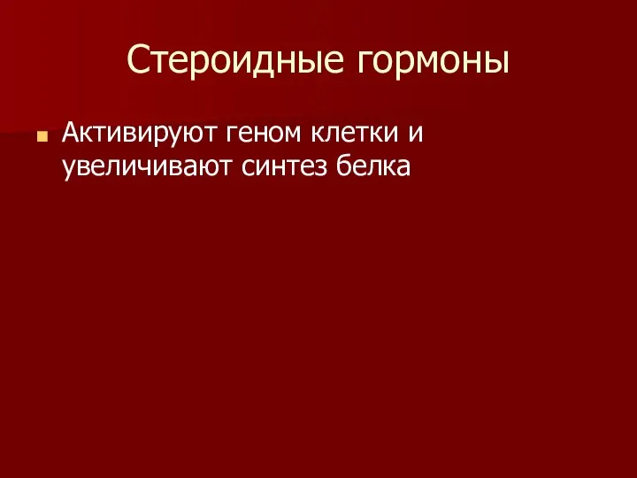 Стероидные гормоны Активируют геном клетки и увеличивают синтез белка