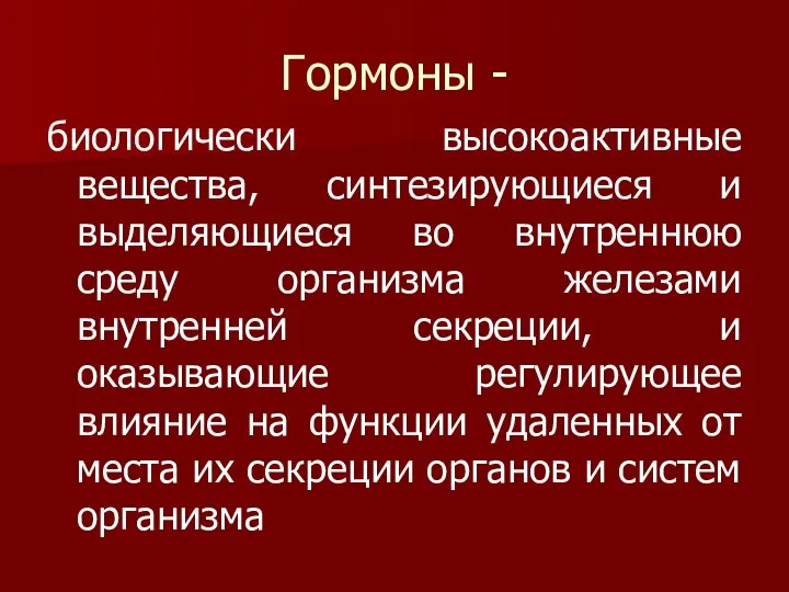 Гормоны - биологически высокоактивные вещества, синтезирующиеся и выделяющиеся во внутреннюю среду