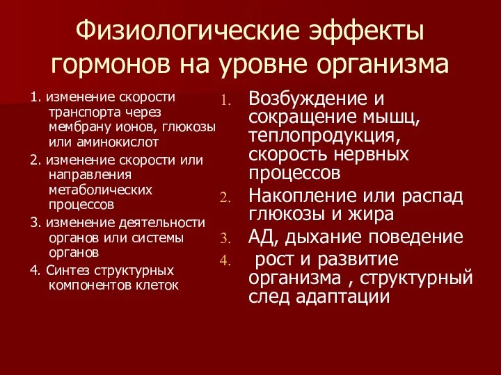 Физиологические эффекты гормонов на уровне организма 1. изменение скорости транспорта через