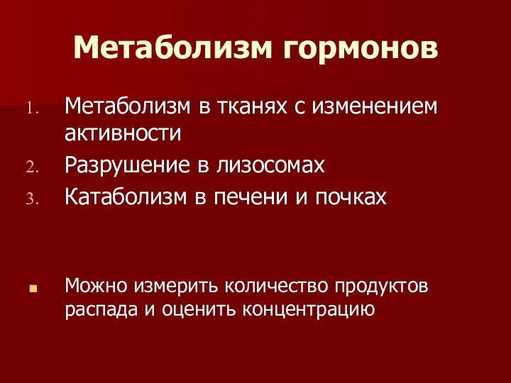 Метаболизм гормонов Метаболизм в тканях с изменением активности Разрушение в лизосомах