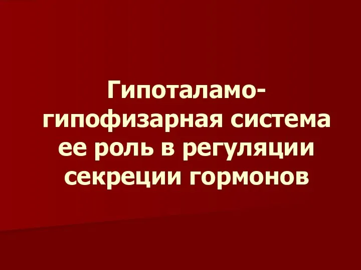 Гипоталамо-гипофизарная система ее роль в регуляции секреции гормонов