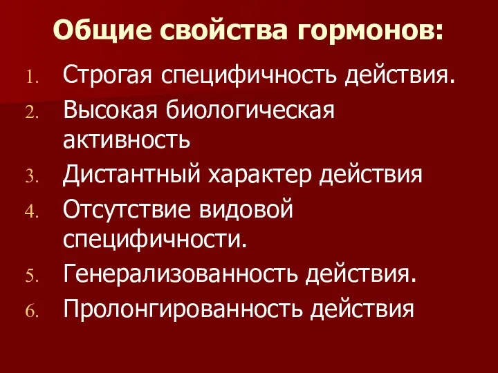 Общие свойства гормонов: Строгая специфичность действия. Высокая биологическая активность Дистантный характер