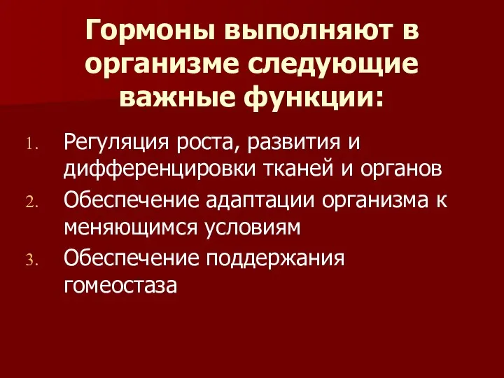 Гормоны выполняют в организме следующие важные функции: Регуляция роста, развития и