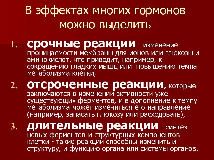 В эффектах многих гормонов можно выделить срочные реакции - изменение проницаемости